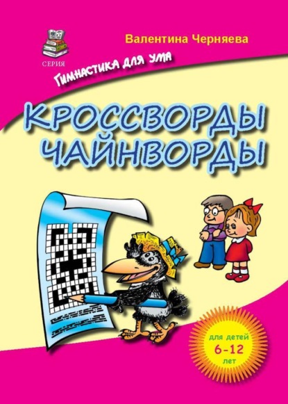 Кроссворды и чайнворды для детей - Валентина Черняева