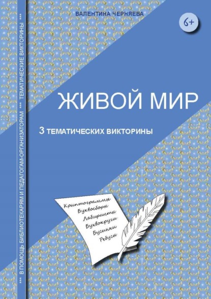 Тематические викторины для младших школьников «Живой мир» - Валентина Черняева