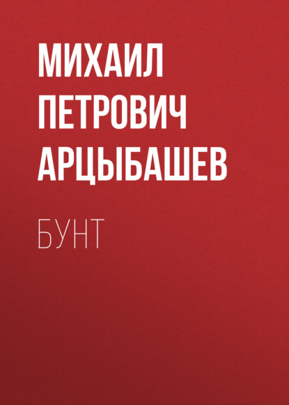 Бунт — Михаил Петрович Арцыбашев