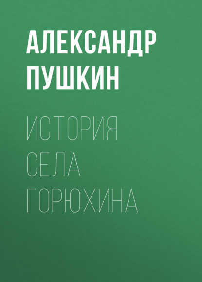 История села Горюхина - Александр Пушкин