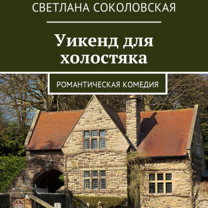 Уикенд для холостяка. Романтическая комедия - Светлана Соколовская