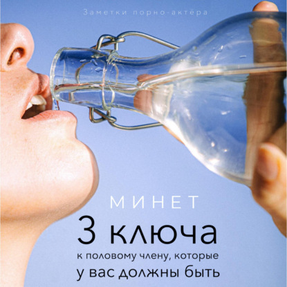 Минет. 3 ключа к половому члену, которые у вас должны быть - Заметки порно-актёра