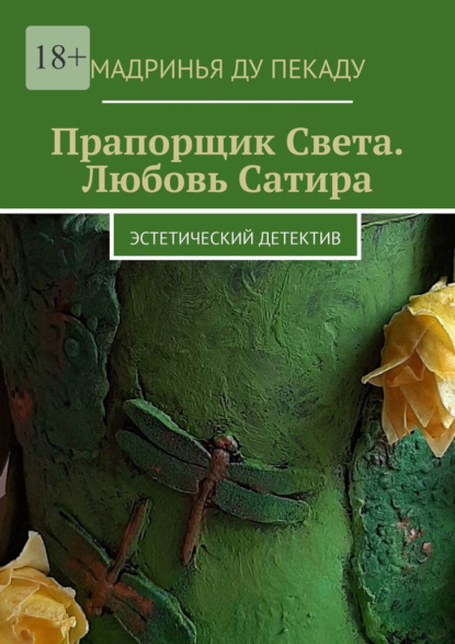 Прапорщик Света. Любовь Сатира. Эстетический детектив - Мадринья ду Пекаду