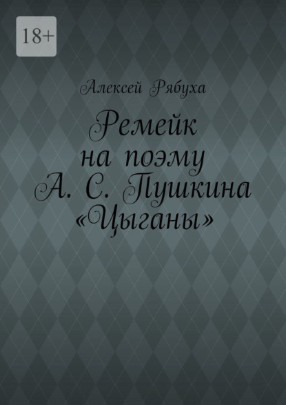 Ремейк на поэму А. С. Пушкина «Цыганы» - Алексей Рябуха