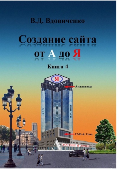 Создание сайта от А до Я. Книга 4 - Владимир Вдовиченко