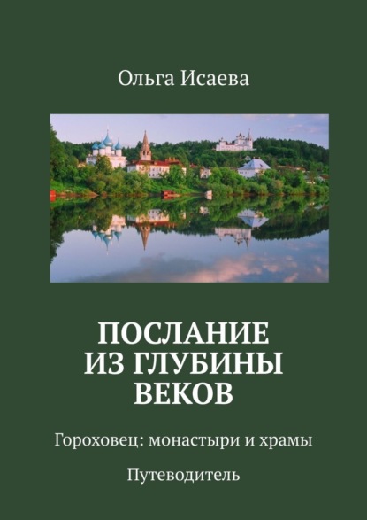 Послание из глубины веков. Гороховец: монастыри и храмы. Путеводитель - Ольга Исаева