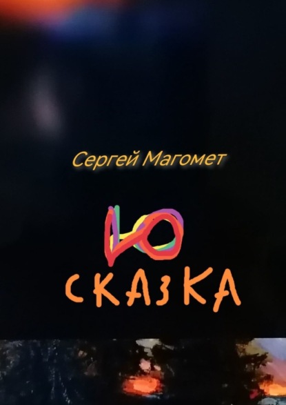 Сказка Ю. Роман-сказка - Сергей Магомет