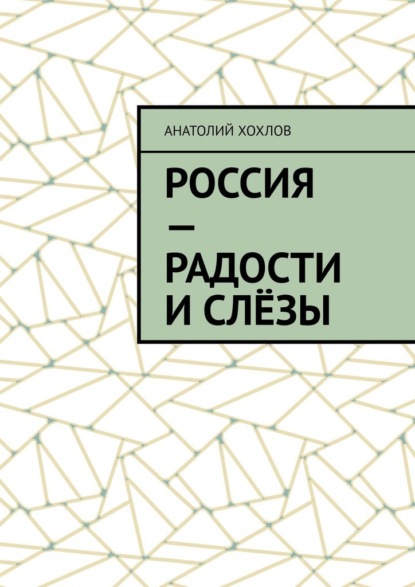 Россия – радости и слёзы — Анатолий Хохлов