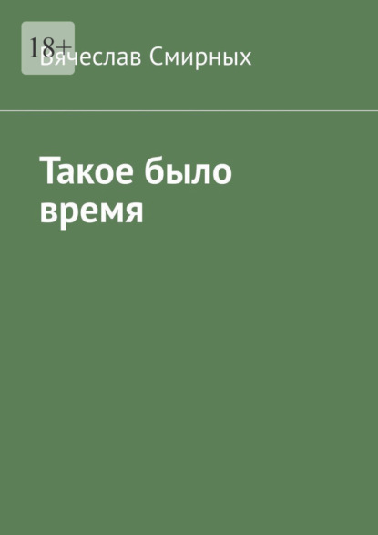 Такое было время. Очерки истории Верхнехавского района Воронежской области (1917-1940 гг) - Вячеслав Смирных