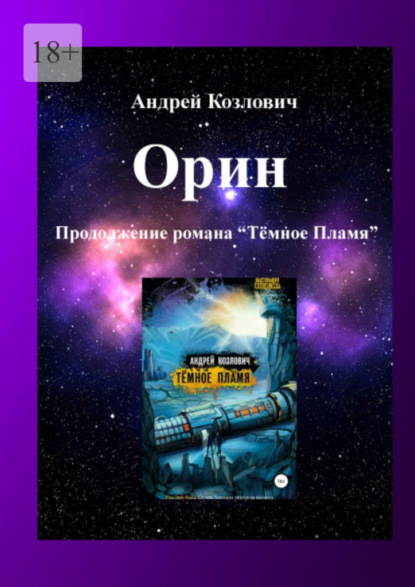 Орин. Продолжение романа «Тёмное Пламя» - Андрей Козлович