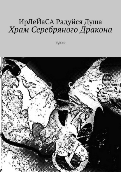 Храм Серебряного Дракона. КуКай - ИрЛеЙаСА Радуйся Душа