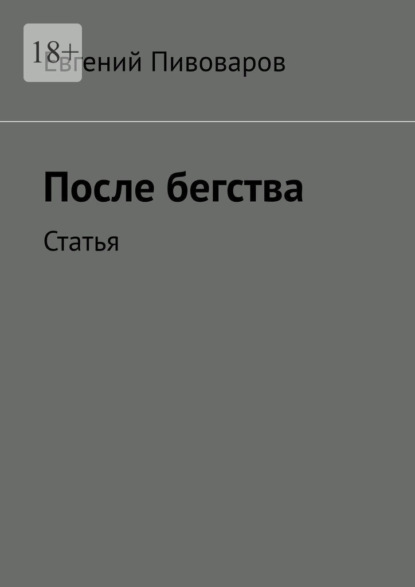 После бегства. Статья - Евгений Пивоваров