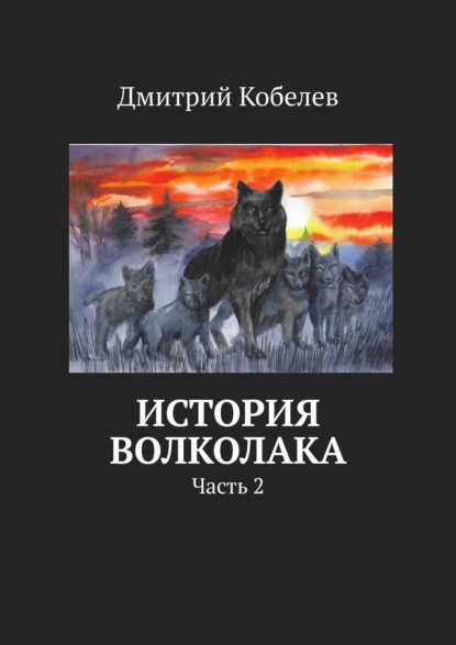 История Волколака. Часть 2 - Дмитрий Кобелев