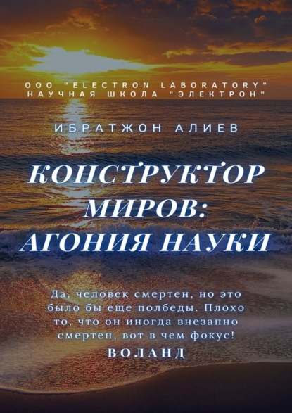 Конструктор миров: Агония науки. Том 8 - Ибратжон Алиев