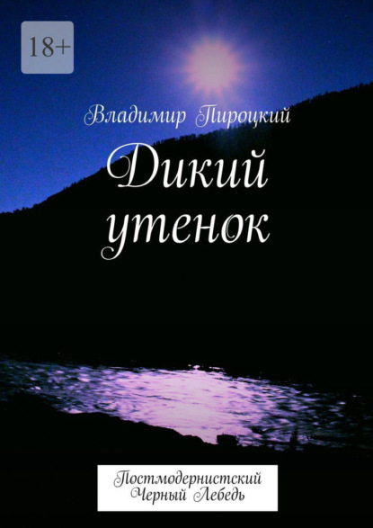 Дикий утенок. Постмодернистский черный лебедь - Владимир Пироцкий