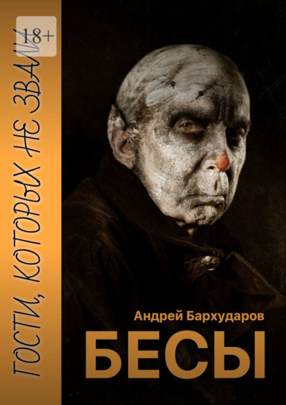 Бесы. Гости, которых не звали - Андрей Бархударов