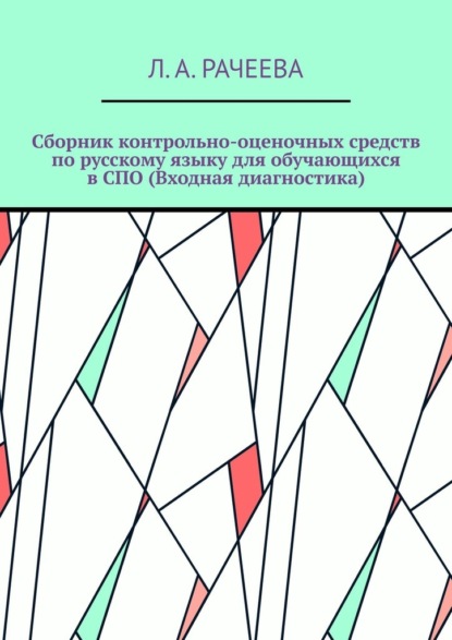 Сборник контрольно-оценочных средств по русскому языку для обучающихся в СПО (Входная диагностика) - Л. А. Рачеева