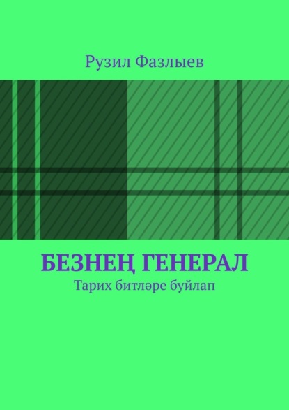 Безнең генерал. Тарих битләре буйлап - Рузил Фазлыев