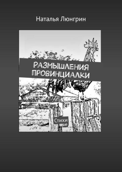 Размышления провинциалки. Стихи - Наталья Люнгрин