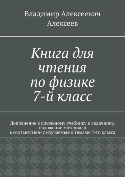 Книга для чтения по физике. 7-й класс - Владимир Алексеев