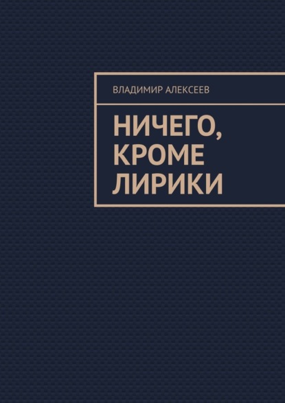 Ничего, кроме лирики - Владимир Алексеев