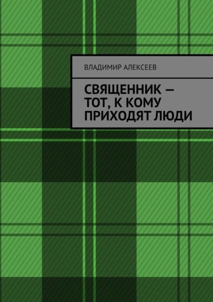 Священник – тот, к кому приходят люди — Владимир Алексеев