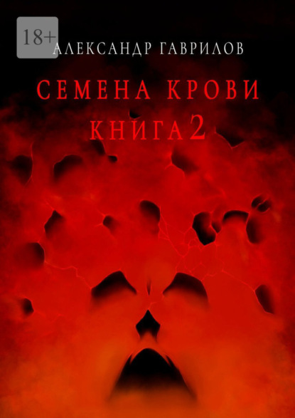 Семена крови. Книга 2 - Александр Гаврилов