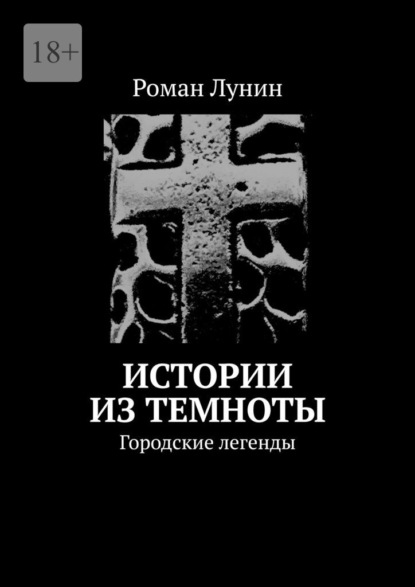 Истории из темноты. Городские легенды - Роман Лунин