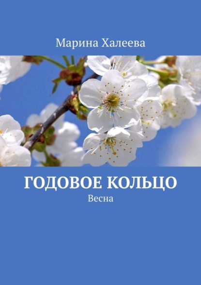 Годовое кольцо. Весна - Марина Халеева