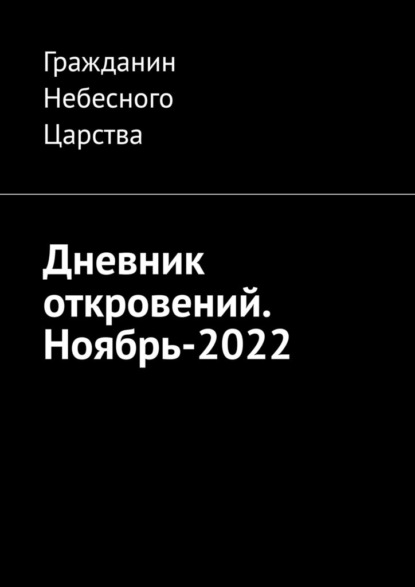 Дневник откровений. Ноябрь-2022 — Гражданин Небесного Царства