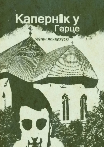 Капернiк у Гарце - Яўген Аснарэўскі