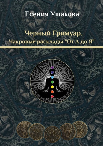 Чакровые расклады «От А до Я» — Есения Игоревна Ушакова