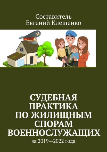 Судебная практика по жилищным спорам военнослужащих. За 2019—2022 года - Евгений Клещенко