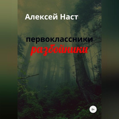 первоклассники разбойники - Алексей Николаевич Наст