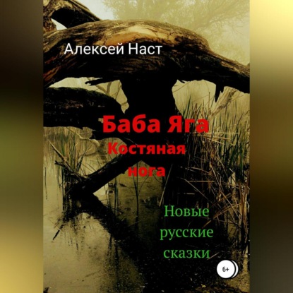 Баба Яга костяная нога - Алексей Николаевич Наст