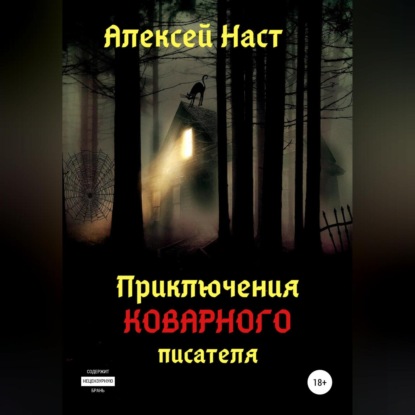 Приключения коварного писателя - Алексей Николаевич Наст