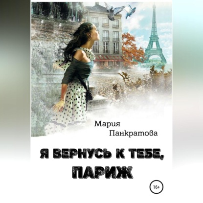 Я вернусь к тебе, Париж - Мария Панкратова