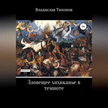 Зловещее хихиканье в темноте — Владислав Георгиевич Тихонов