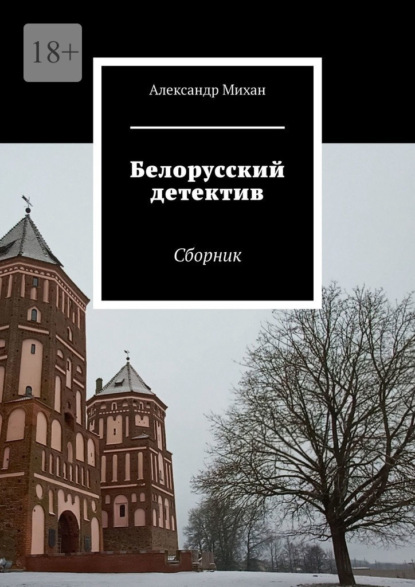 Белорусский детектив. Сборник - Александр Михан