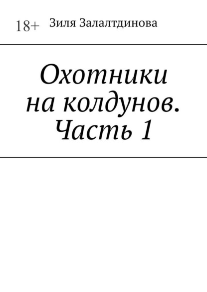 Охотники на колдунов. Часть 1 — Зиля Залалтдинова