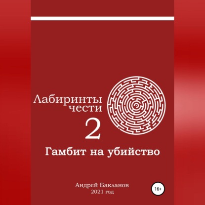 Лабиринты чести 2. Гамбит на убийство - Андрей Владимирович Бакланов