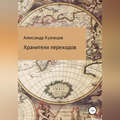 Хранители переходов — Александр Евгеньевич Кузнецов