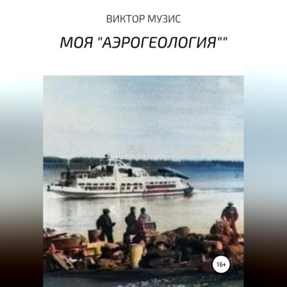 Моя «Аэрогеология» — Виктор Музис