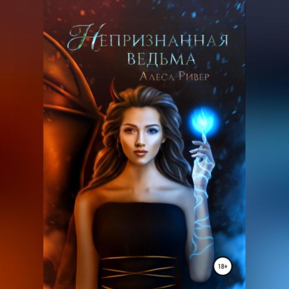 Непризнанная ведьма - Алеса Ривер