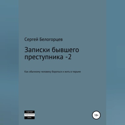 Записки бывшего преступника -2 - Сергей Белогорцев