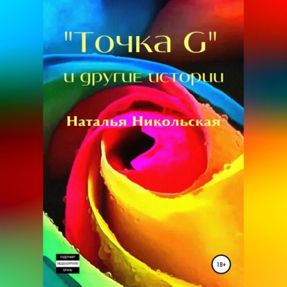 «Точка G» и другие истории — Наталья Никольская