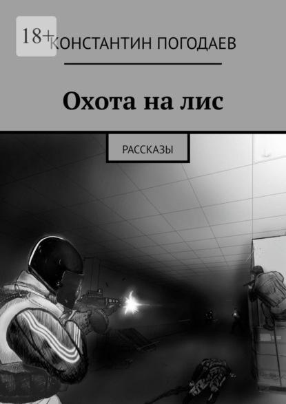 Охота на лис. Рассказы - Константин Погодаев