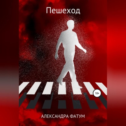 Пешеход — Александра Фатум