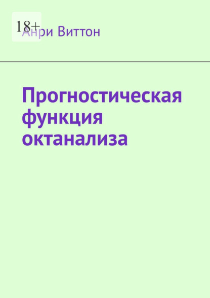 Прогностическая функция октанализа — Анри Виттон