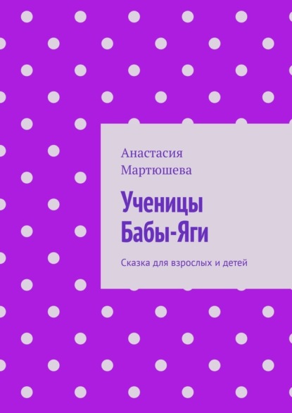 Ученицы Бабы-Яги. Сказка для взрослых и детей — Анастасия Мартюшева